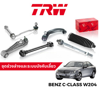 TRW ชุดช่วงล่าง ลูกหมาก ปีกนก สำหรับ Benz C-Class W204