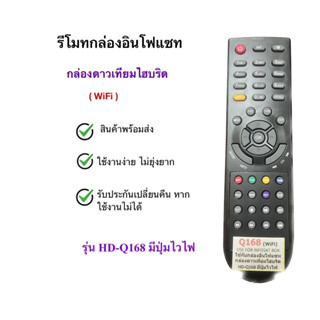 รีโมททีวีกล่องอินโฟแซท INFOSAT รุ่นHDQ-168 [ มีปุ่ม WiFi ]