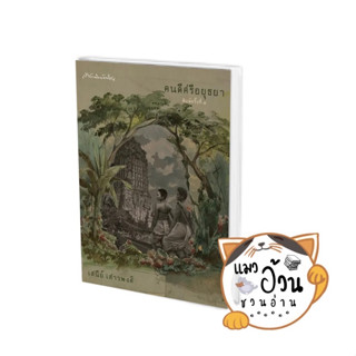 หนังสือคนดีศรีอยุธยา (ปกแข็ง) ผู้เขียน: เสนีย์ เสาวพงศ์  สนพ: มติชน/matichon #แมวอ้วนชวนอ่าน [พร้อมส่ง] #นิยายอิงประวัตฯ