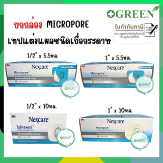 (ยกกล่อง) 3M Nexcare Micropore เทปแต่งแผล เทปปิดแผล เทปปิดผ้าก๊อส เทปเยื่อกระดาษ