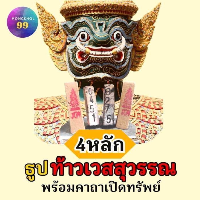 (4หลัก) ธูปท้าวเวสสุวรรณ (ทำพิธีปลุกเสกแล้ว) ธูปขอหวย ธูป ธูปเสี่ยงโชค ธูปตัวเลข ธูปใบ้หวย หวยแม่นๆ