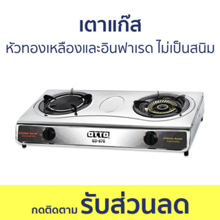 เตาแก๊ส Otto หัวทองเหลืองและอินฟาเรด ไม่เป็นสนิม GS-876 - เตาแก๊ส 2 หัว