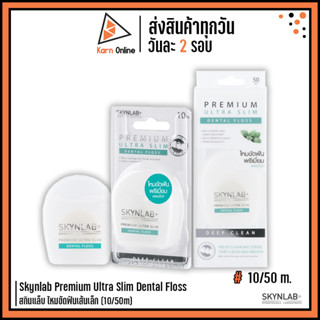 Skynlab Premium Ultra Slim Dental Floss  กินแล็บ ไหมขัดฟันเส้นเล็ก  50 m.