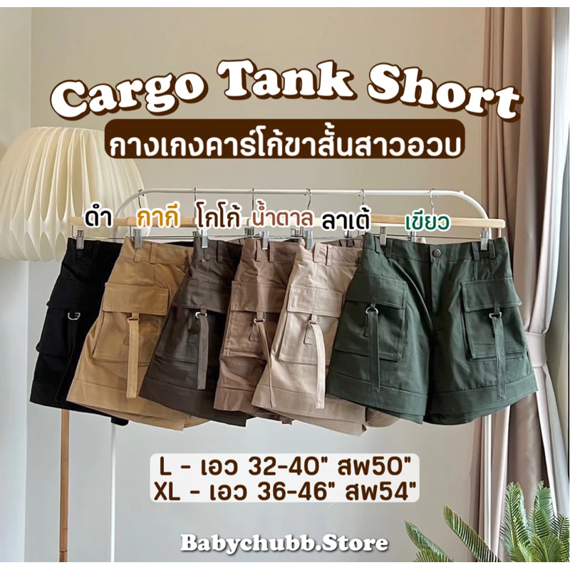 Tank Shorts - กางเกงคาร์โก้ขาสั้นสาวอวบ✨