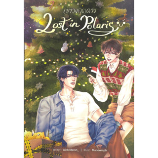 หนังสือ เขาวงกตดาว Lost in Polaris