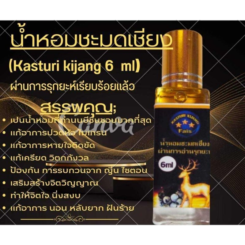 น้ำหอมชะมดเชียง kasturi kijang 6 ml.