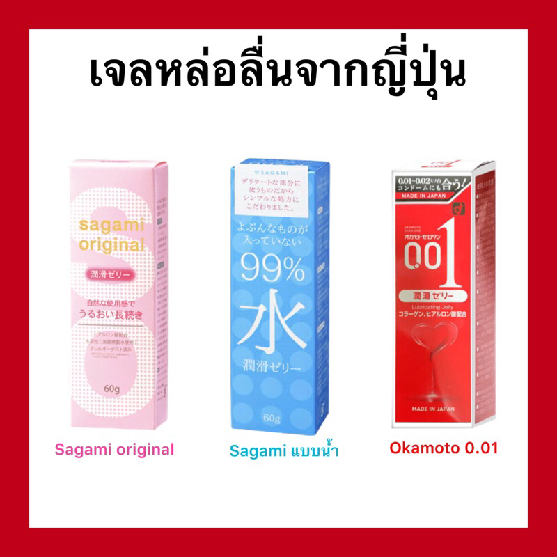 (ของแท้🇯🇵ส่งไวจริง🔥)เจลหล่อลื่น sagami และ Okamoto นำเข้าจากประเทศญี่ปุ่น ของแท้