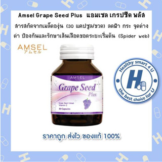 🔥AMSEL Grape Seed Plus 🔥 แอมเซล เกรปซีด พลัส สารสกัดจากเมล็ดองุ่น มีประสิทธิภาพสูงกว่าวิตามินซีและอี (30แคปซูล)