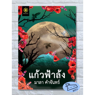 หนังสือ แก้วฟ้าล้ง ผู้เขียน มาลา คำจันทร์ #อ่านไปเถอะBook