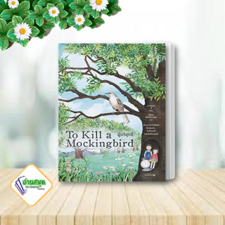 หนังสือ ผู้บริสุทธิ์ (To Kill a Mockingbird) ผู้เขียน: ฮาร์เปอร์ ลี  สำนักพิมพ์: words publishing วรรณกรรม พร้อมส่ง