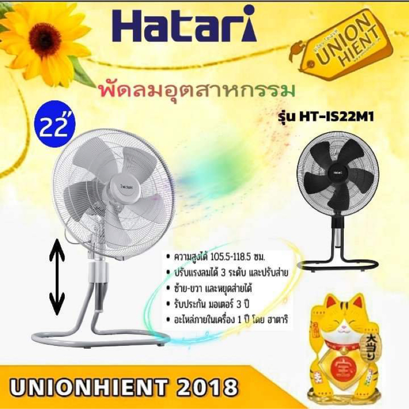 hatari พัดลมอุตสาหกรรม รุ่น IS22M1 ( 22 นิ้ว)