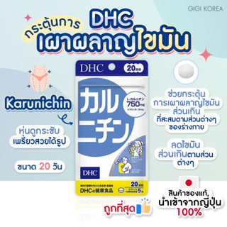 ✅พร้อมส่ง ถูกที่สุด ของแท้จากญี่ปุ่น DHC Karunichin 20 วัน วิตามินเผาผลาญไขมัน ไขมันสะสม แอลคาร์นิทีน L-carnitine