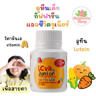 อาหารเสริมบำรุงสายตาเด็ก แอลซีวิตจูเนียร์ กิฟฟารีน ลูทีน Lutein ลูทีนสำหรับเด็ก LC vit Junior Giffarine