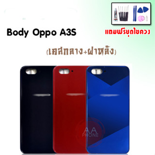 บอดี้ A3s(1803) เคสกลาง+ฝาหลัง A3s(1803) Body A3s(1803) บอดี้Oppo A3s(1803) เคสกลาง+ฝาหลัง+ปุ่มเพิ่มเสียง-ลดเสียง