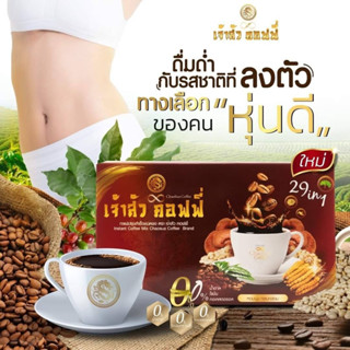 กาแฟเจ้าสัวคอฟฟี่ กาแฟพรีเมี่ยม ด้วยสารสกัด 29 ชนิด 1 กล่อง มี 10 ซอง