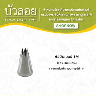 หัวบีบ  ( เบอร์ 1M )