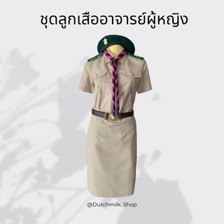 ชุดลูกเสือ ชุดกากี สำหรับอาจารย์หญิง A