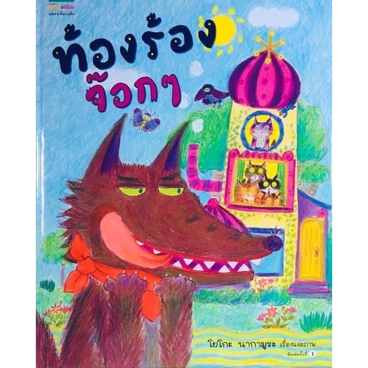 ท้องร้องจ๊อกๆ (หนังสือเด็ก) คุณหมอประเสริฐแนะนำ