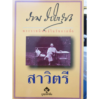 หนังสือ สาวิตรี พระราชนิพนธ์ในรัชกาลที่ 6