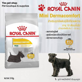 (โปรโม EX.11/11/23) Royal Canin Mini Dermacomfort รอยัลคานิน อาหารสุนัขโต พันธุ์เล็ก ผิวแพ้ง่าย บำรุงผิวหนัง ขนาด 3kg