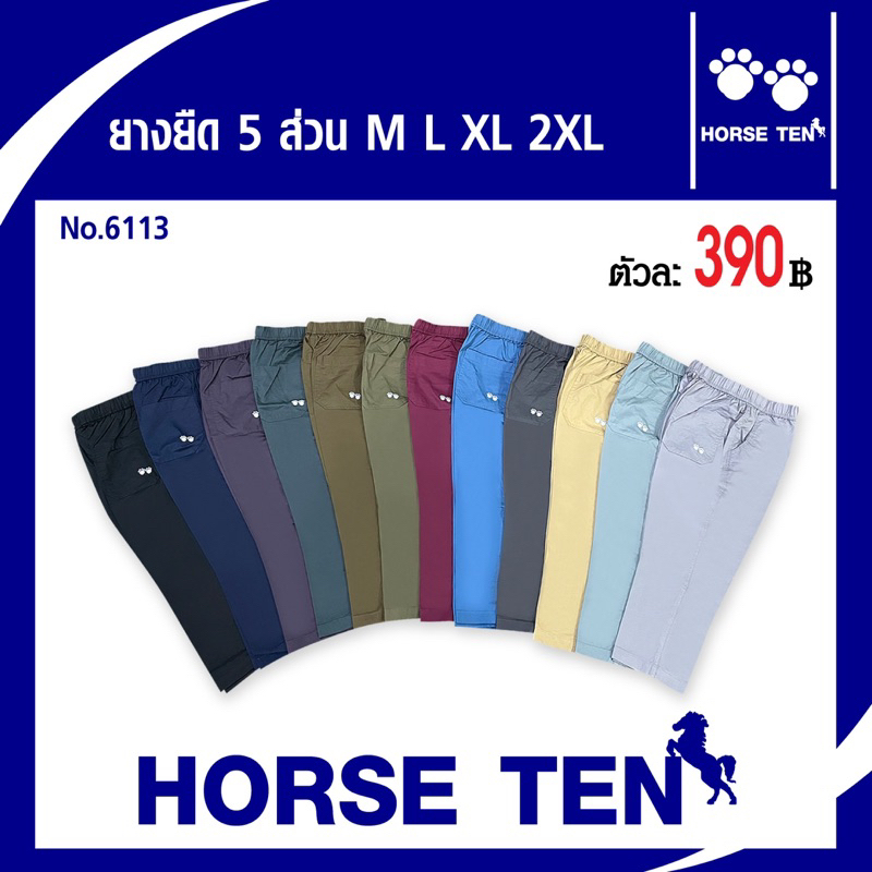 Horse ten กางเกงยางยืดขายาว 5ส่วน No :6113 (ยาว32’)M,L,XL ,XXL ผ้าcottonคุณภาพดี
