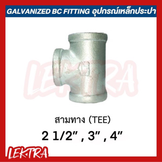 สามทาง สามตา อุปกรณ์เหล็ก ระบบประปา ขนาด 2 1/2", 3", 4" (2นิ้วครึ่ง, 3นิ้ว, 4นิ้ว)