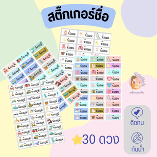 แบบ 30 ดวง สติ๊กเกอร์ชื่อ กันน้ำ แปะของใช้ โดนน้ำ แช่น้ำได้ ไม่ลอก