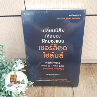 หนังสือ พร้อมส่ง เปลี่ยนนิสัยให้สมองฝึกมองแบบเชอร์ล็อกฯ