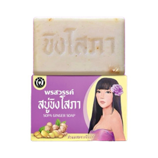 สบู่ขิงโสภา Ginger Soap