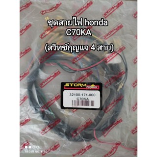 ชุดสายไฟ honda C70KA รุ่นสวิทช์แจ 4สาย 32100-171-000 สินค้าจัดส่งไว