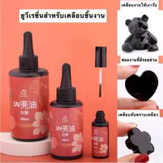 พร้อมส่ง ยูวีเรซิ่นหัวแปรงสำหรับเคลือบเงา uv resin