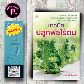 หนังสือ ราคา 140 บาท เทคนิคปลูกพืชไร้ดิน : พืชและการเกษตร การปลูกพืช พืชเศรษฐกิจ การปลูกพืชไร้ดิน