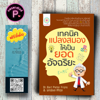 หนังสือ ราคา 165 บาท เทคนิคแปลงสมองให้เป็นยอดอัจฉริยะ : จิตวิทยา การพัฒนาตนเอง สติปัญญา การพัฒนาสมอง การฝึกสมอง