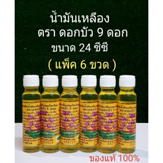 น้ำมัน สีเหลือง ตราดอกบัว 9 ดอก ขนาด24cc (แพ็ค 6 ขวด) โดนลบลงใหม่13/8/2566