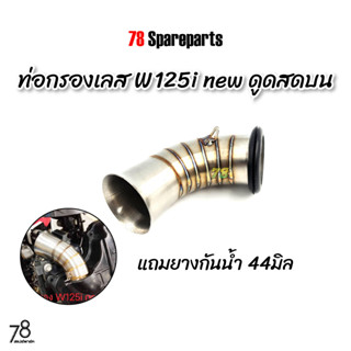 คอกรองเลส w125i new LED ปลาวาฬ (ดูดสดบน) wave125i เวฟ125i คอกรอง ID สแตนเลสแท้ | 78 Spareparts