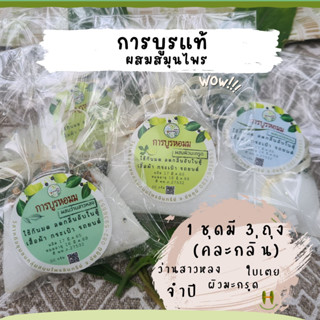 การบูร ของแท้ 3 ถุง 100 บาท (ถุงละ 30 กรัม) ไล่มด กำจัดกลิ่นอับ เพิ่มกลิ่นหอมสมุนไพรให้คุณรู้สึกหอมยิ่งขึ้น