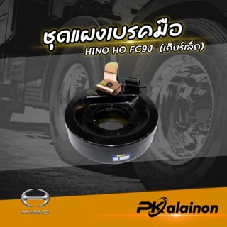 แผงเบรคมือ HINO HO FC9J (เกียร์เล็ก) NKN