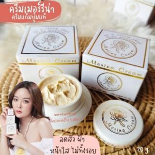 ครีมแก้มบุ๋ม ครีมเมอร์รีน่า  merina cream 20g ครีมแก้มบุ๋มแท้