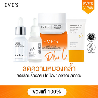 EVES เซตหน้าใส ผิวนุ่มชุ่มชื่น กระจ่างใสคูณ3 ขีดสุด ลดรอยสิว ฝ้า กระ จุดด่างดำ หน้าไม่หมองคล้ำ ปกป้องผิวจากมลภาวะ