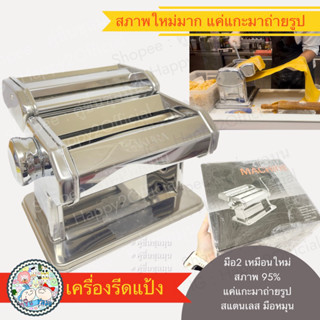 [Used]♻️เครื่องรีดแป้ง มือหมุน Dough Sheeter &amp; Pasta maker with manual roller เครื่องรีดแป้งและทำเส้นบะหมี่