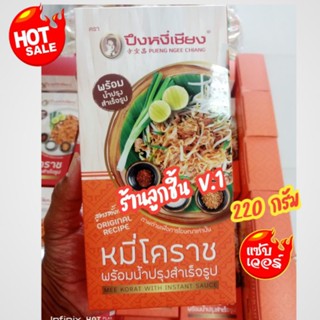 ผัดไทย พร้อมน้ำปรุงรสสำเร็จรูป สูตรดั้งเดิม ตราปึงหงี่เชียง  สุดยอดของฝากจากโคราช ขนาด 220 กรัม
