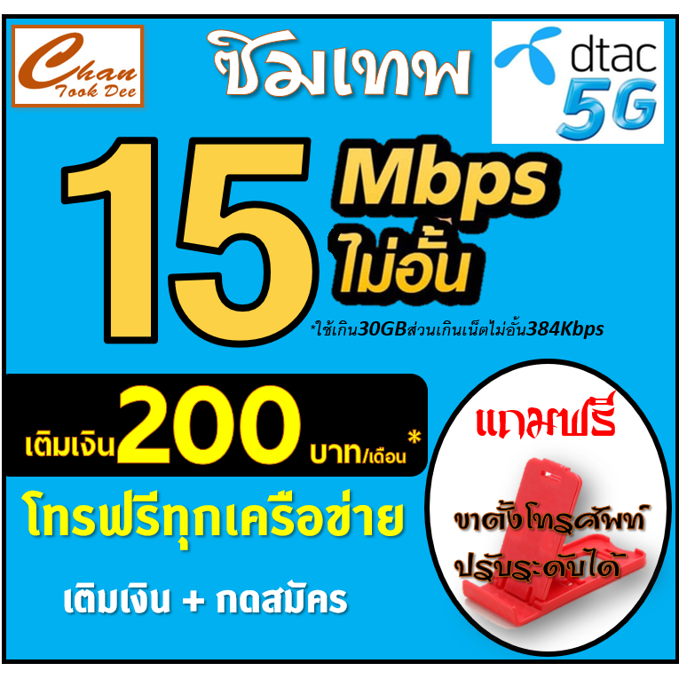 ซิม เทพ DTAC ดีแทค 30Mbps , 20Mbps , 15Mbps , 4Mbps ไม่อั้น* โทรฟรี* ต่อได้ 6 เดือน เติมเงิน+กดสมัคร