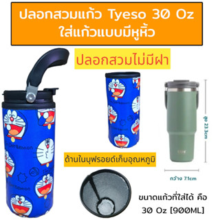 ปลอกใส่แก้วน้ำ Tyeso เก็บความเย็นขนาด 900 ml