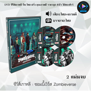 ซีรีส์เกาหลี ซอมบี้เวิร์ส Zombieverse : 2 แผ่นจบ (พากย์ไทย+ซับไทย)