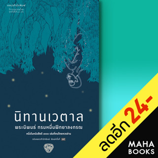 นิทานเวตาล (ใหม่) | แพรวสำนักพิมพ์ กรมหมื่นพิทยาลงกรณ