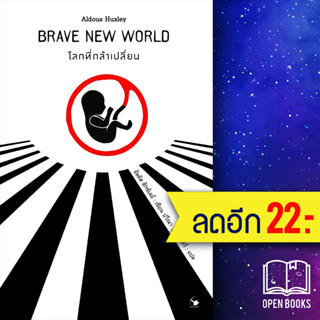 โลกที่กล้าเปลี่ยน | แอร์โรว์ คลาสสิกบุ๊ค Aldous Huxley (อัลดัส ฮักซ์เลย์)