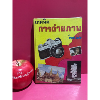 เทคนิคการถ่ายภาพ การถ่ายกล้องฟิล์ม หนังสือเก่า หนังสือมือสอง