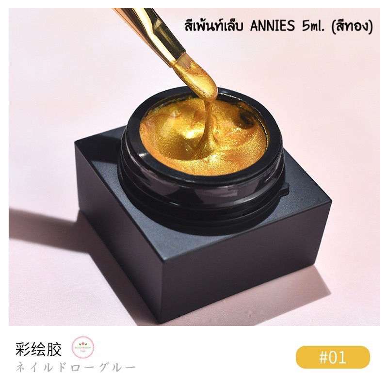 สีเพ้นท์ (ANNIES) 5ml. สีเพ้นท์เจล สีเพ้นท์เล็บ (พร้อมส่ง)