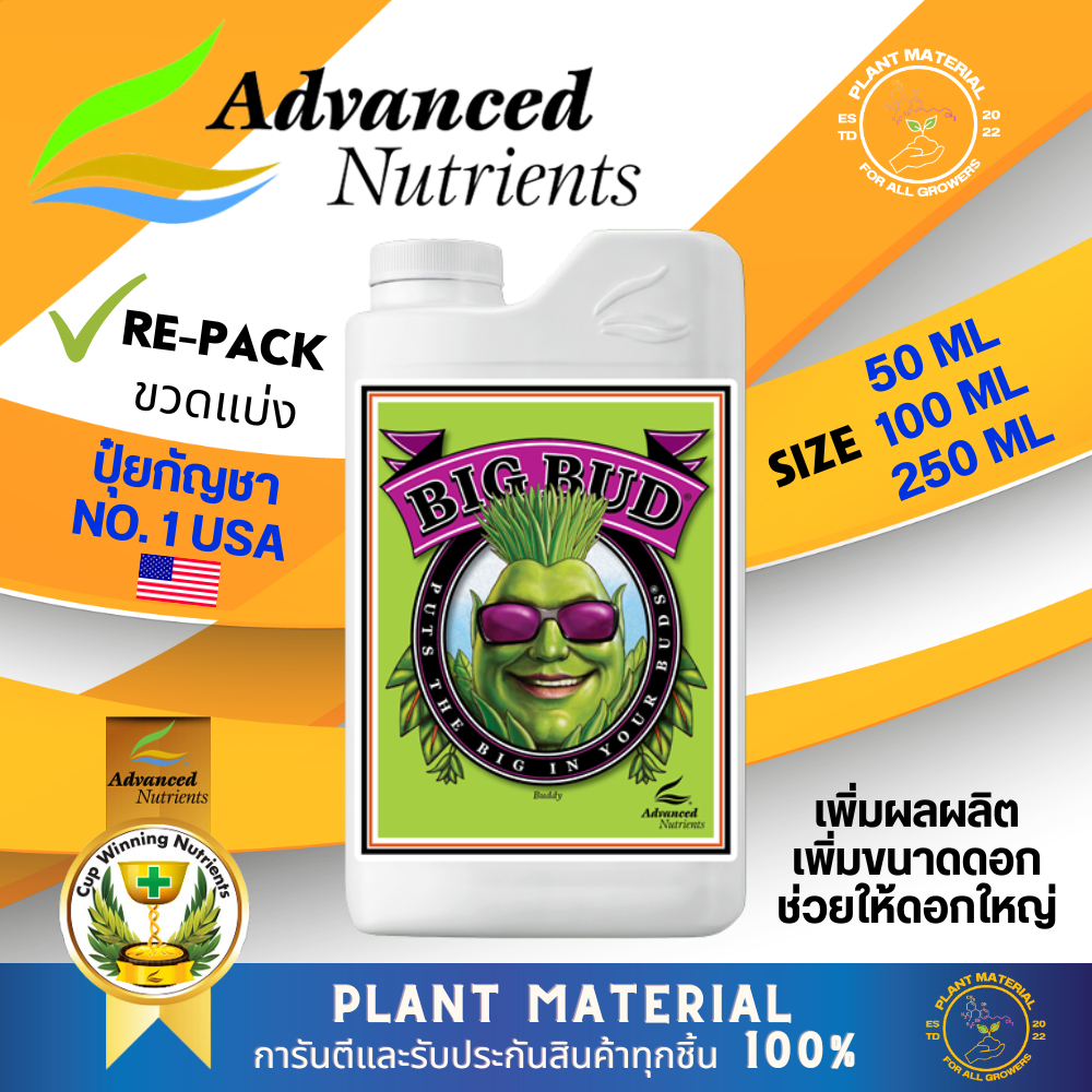 [ขวดแบ่ง] Big Bud Advanced Nutrients ปุ๋ย AN ปุ๋ย Big Bud ปุ๋ยเสริมดอก ปุ๋ยทำดอก ปุ๋ยนำเข้า ของแท้ 100% (**แบ่งขาย**)