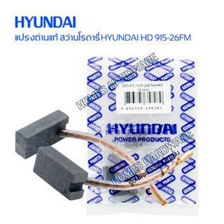 # HYUNDAI HD-915-26FM 26 มม. แปรงถ่านแท้ hyundadi HD PT-915-26FM สำหรับสว่านโรตารี่ฮุนได